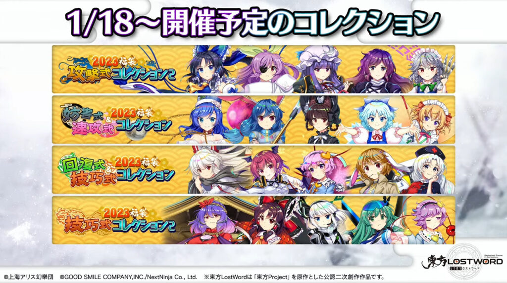 東方ロストワード】『2023福袋コレクション』について。おすすめなど